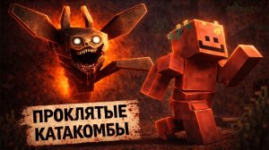 100 ДНЕЙ В ПРОКЛЯТЫХ КАТАКОМБАХ СРЕДИ БЕСКОНЕЧНОГО ЛЕСА В МАЙНКРАФТ