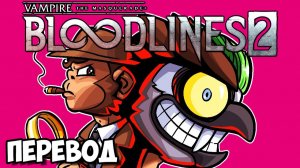 VAMPIRE THE MASQUERADE BLOODLINES 2 Смешные моменты (перевод) - ДЖОКЕР СОСЁТ (Vanoss)