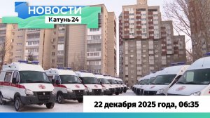 Новости Алтайского края 22 декабря 2025 года, выпуск в 6:35