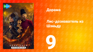 Лис-дознаватель из Шэньду 9 серия