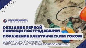 Первая помощь. Поражение электрическим током