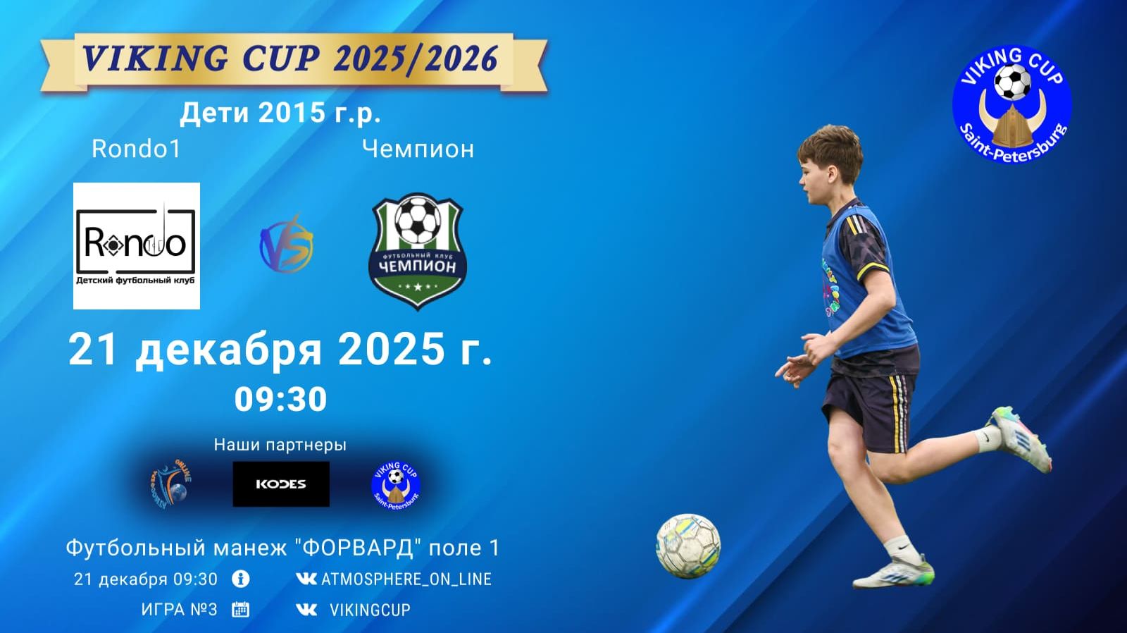 ФК "Rondo1" - ФК "Чемпион"/VIKING CUP, Игра №3, 21-12-2025 9:30
