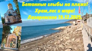 Бетонные глыбы на пляже! Храм,лес и море! Лазаревское  19.12.2025.