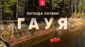Сплав, который не забыть. Латвия. Гауя. Часть 5.