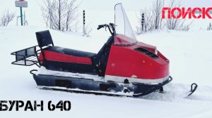 БУРАН 640 - ПОИСК (ПОЕДЕТ НА LIFAN?)