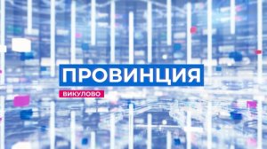 Программа провинция 20.12.25