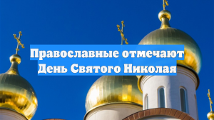 Православные отмечают День Святого Николая