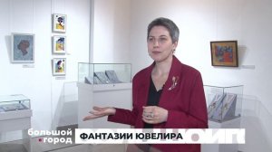 ФАНТАЗИИ ЮВЕЛИРА. Большой город 19/12/2025