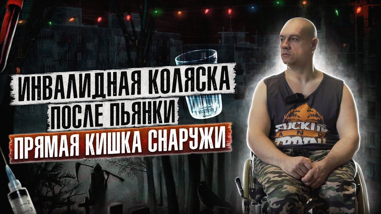 АЛКОГОЛИК НА КОЛЯСКЕ | СТАЛ ИНВАЛИДОМ ПОСЛЕ ЗАПОЯ | ПРЯМАЯ КИШКА СНАРУЖИ | САРАТОВ