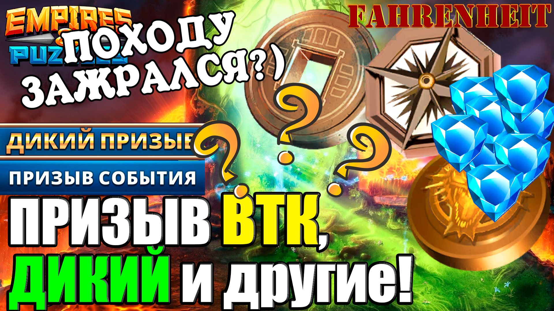 СБОРНИК РАЗНЫХ МОИХ ПРИЗЫВОВ: ЗАЖРАЛСЯ или И ПРАВДА НЕ ТОРТ?) Empires & Puzzles