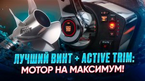 Подбор оптимального винта для Mercury F200 V6 на Phoenix 700 Cabin и настройка системы Active Trim.