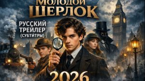 кино Молодой Шерлок — Русский трейлер (Субтитры, 2026) —