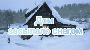 Дом засыпало снегом