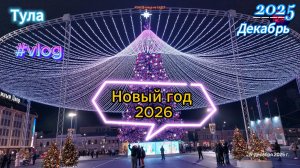 Красавица Тула. Новый год 2026. Скоро.