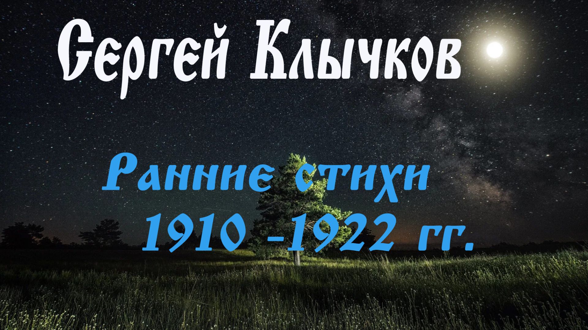 Сергей Клычков - Ранние стихи. 1910-1922 гг. смотреть онлайн