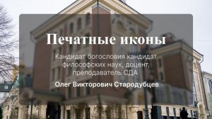 Печатные иконы. Стародубцев Олег Викторович