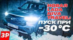 Лада Нива Тревел с новым мотором – как мы ее пытали в климатической камере / Lada Niva Travel