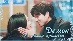 ОСТ к дораме Демон. Ты такая красивая
