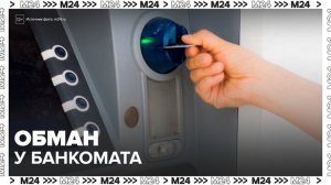 В Москве мошенники начали использовать новую схему обмана у банкоматов - Москва 24