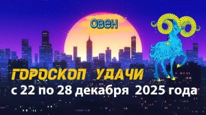 Гороскоп удачи с 22 по 28 декабря 2025 года. Овен