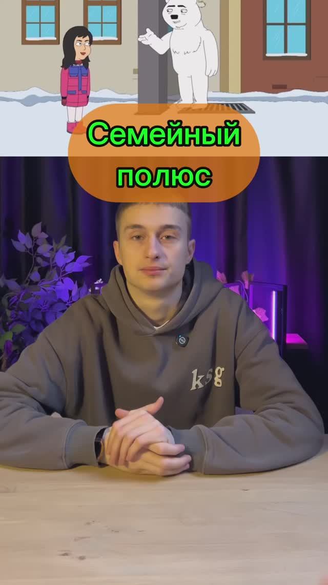 Семейный полюс смотреть онлайн
