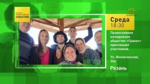 Рязань. Православное молодёжное общество «Гранат» приглашает участников