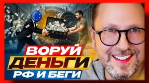 Шарий: Воруй деньги РФ и беги - новое видео