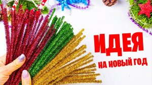 Новогодние Игрушки своими руками 🎄 ЛЕГКИЕ ПОДЕЛКИ из синельной проволоки Поделки Самоделки