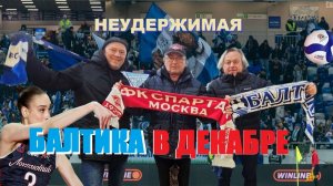 Зимняя БАЛТИКА из Калининграда своими глазами.Атмосфера на стадионе ТОП!И девочки ВК ЛОКО не отстаю