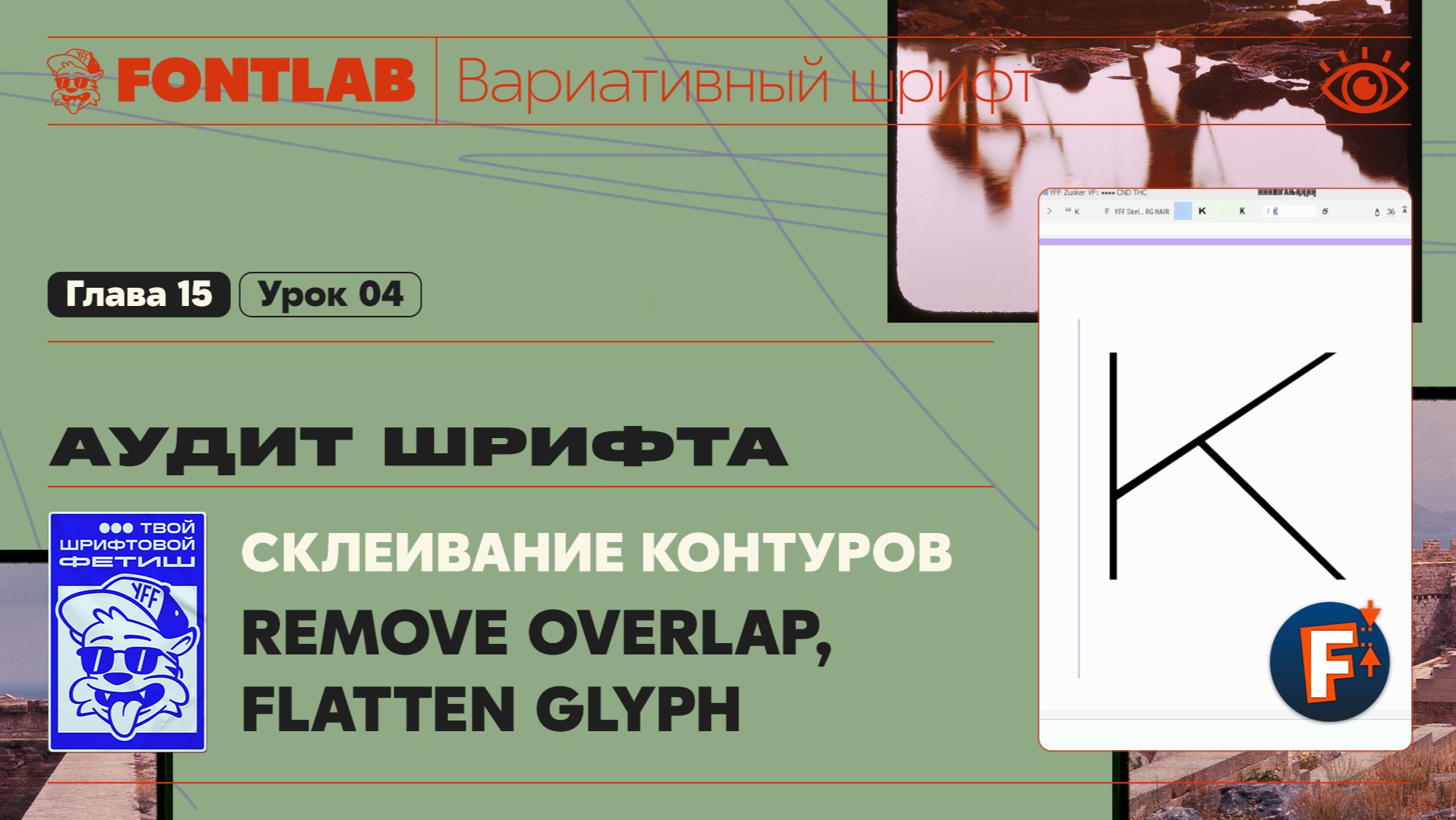 ДВШ 15-04 Аудит – Склеивание контуров, Remove Overlap, Flatten Glyph – Урок Fontlab