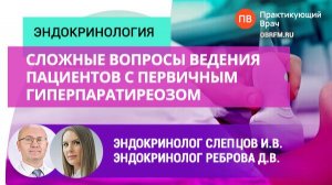 Слепцов И.В., Реброва Д.В.: Сложные вопросы ведения пациентов с первичным гиперпаратиреозом