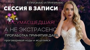 У меня есть дар. А они называют меня сумасшедшей