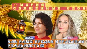 магия священных слов как наши предки управляя реальностью