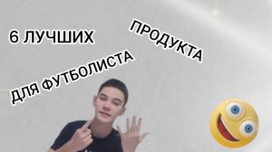 6 САМЫХ ЛУЧШИХ ПРОДУКТА ДЛЯ ФУТБОЛИСТА