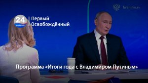 Программа «Итоги года с Владимиром Путиным». 19.12.2025