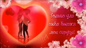 ТЫ ТОЛЬКО МОЙ исп.Н.Штерн и В.Юрин