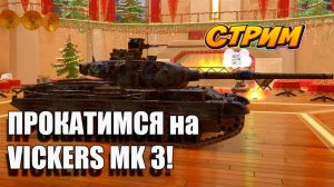 ПРОКАТИМСЯ на VICKERS MK 3! Tanks Blitz #игры #танки #TanksBlitz