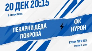 Пекарни Деда Покрова - ФК НУРОН