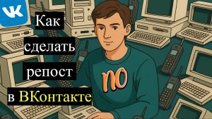 Как сделать репост в ВКонтакте в 2026 году.