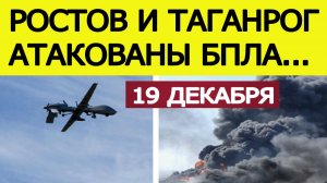 Ростов и Таганрог атаковали беспилотники. Атака дронов на Ростовскую область. Новости 19.12.2025