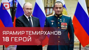 Дагестанец Ярамир Темирханов удостоен звания Героя России