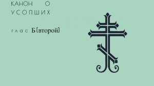 Канон рядовой, глас 8