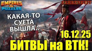 ВЫШЛА КАКАЯ-ТО СУЕТА НА ВТК...) Empires & Puzzles