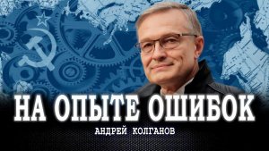 Парадоксы целей и средств, или Главный урок социализма – не стоит забегать вперед | Андрей Колганов