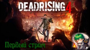 Dead Rising 4 - Пытаюсь поймать вайбы НГ и не депрессовать