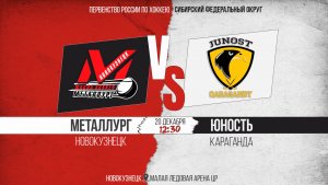 20.12.2025г. МЕТАЛЛУРГ (Новокузнецк)-ЮНОСТЬ (Караганда). Первенство России. Юноши  2012 г.р.