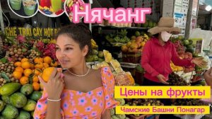 Нячанг. Вьетнам 2025. Цены на фрукты. Чамские башни. Пробуем дуриан. #vietnam #travel #fruit