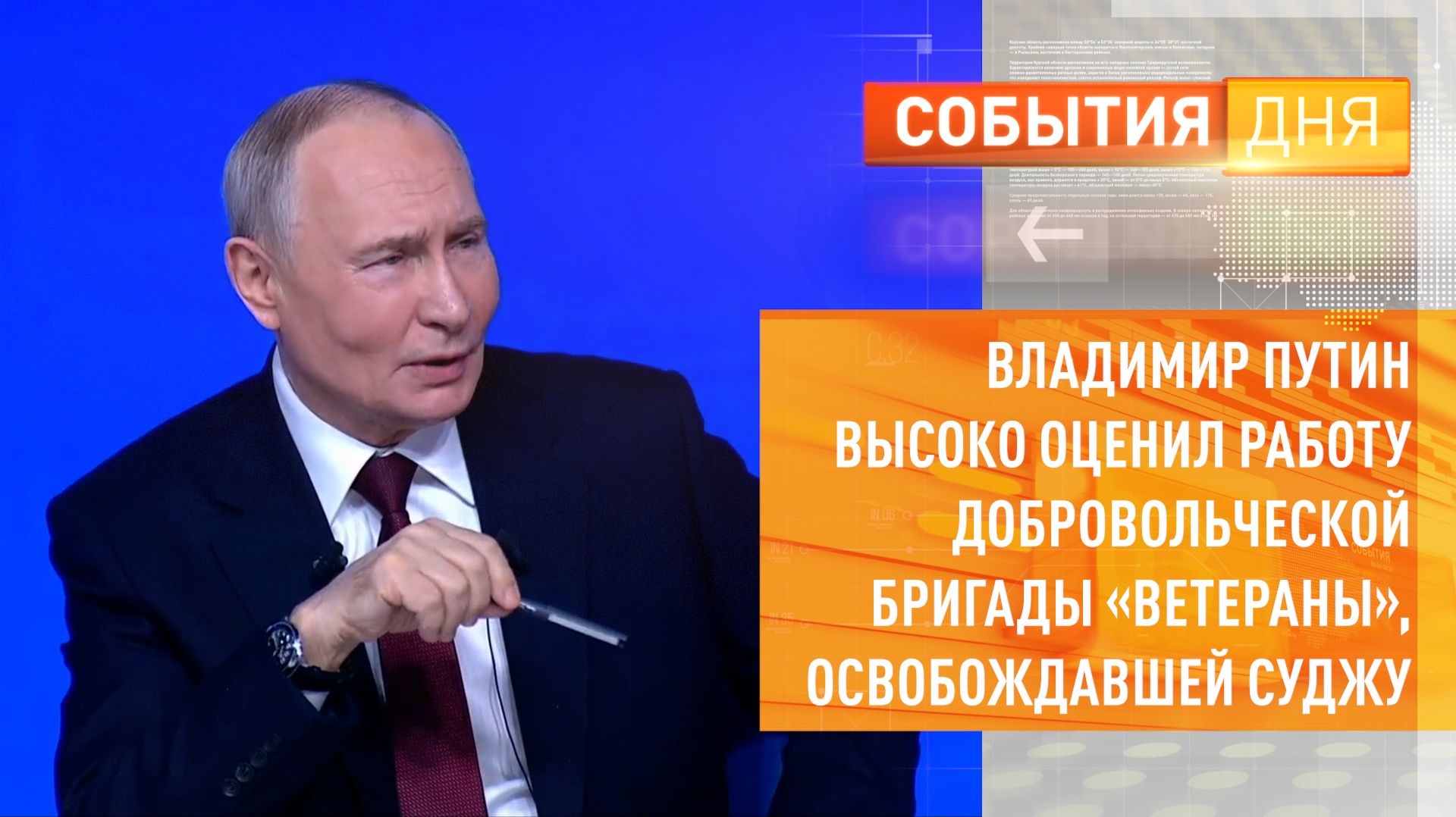 Владимир Путин высоко оценил работу добровольческой бригады «Ветераны», освобождавшей Суджу смотреть онлайн