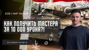 EviL GrannY ★ КАК ПОЛУЧИТЬ МАСТЕРА ЗА 10 000 УРОНА НА ТАНКЕ XI УРОВНЯ? НИКАК!