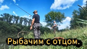 Рыбачим с отцом на пруду